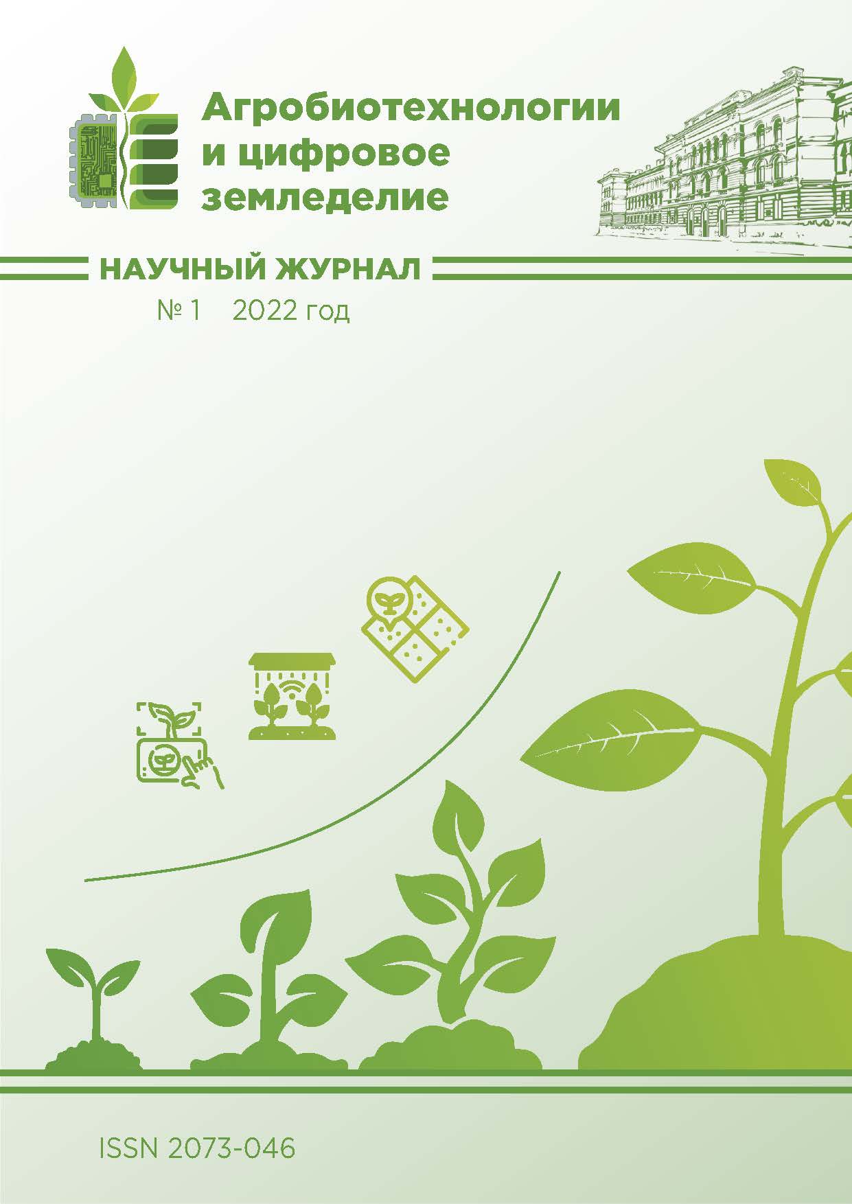             Формирование системы цифрового управления земледелием на основе мониторинга и длительных полевых опытов
    